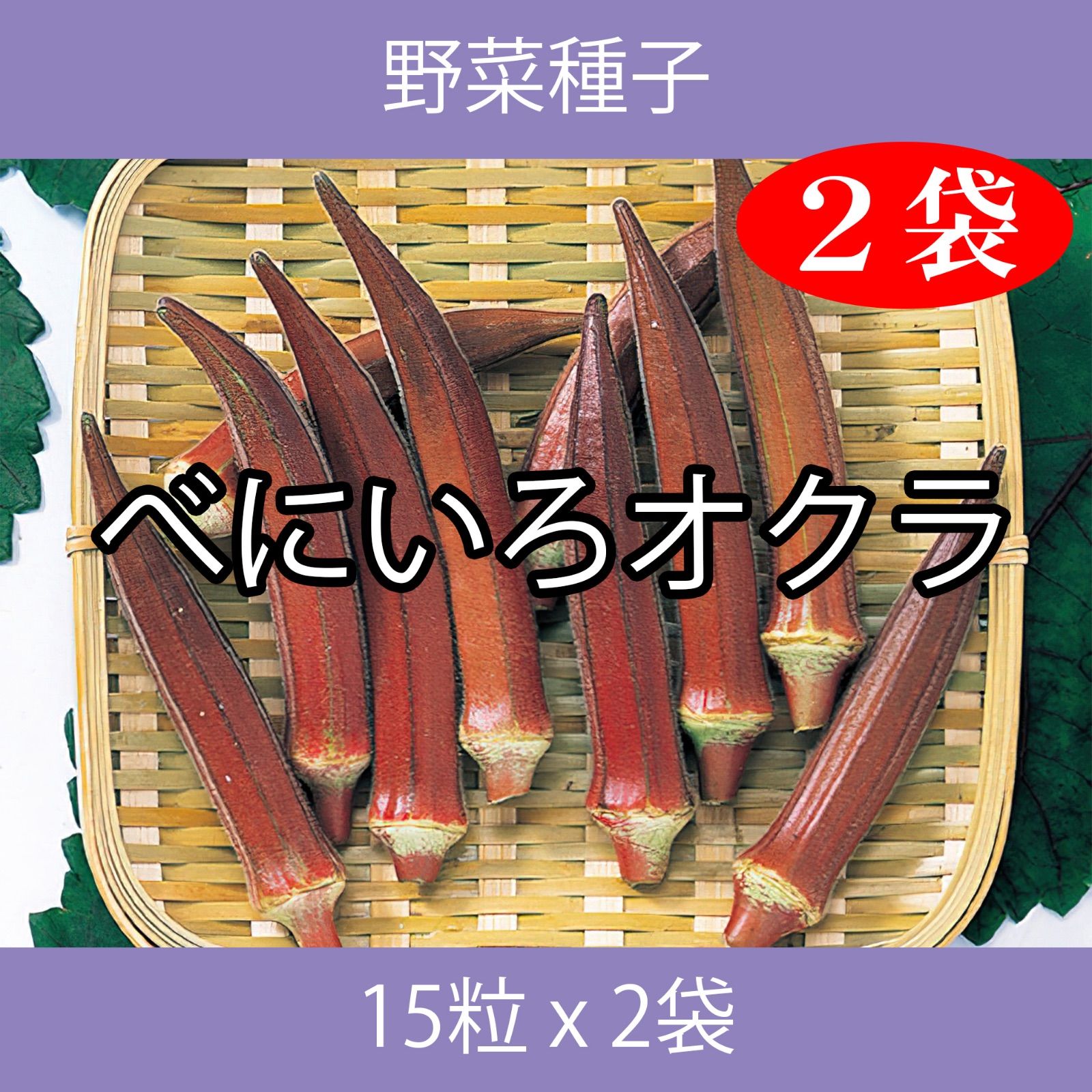 日本正規代理店品 ベビーリーフ種子 B-41 レッドスピナッチ 2.5ml 約60