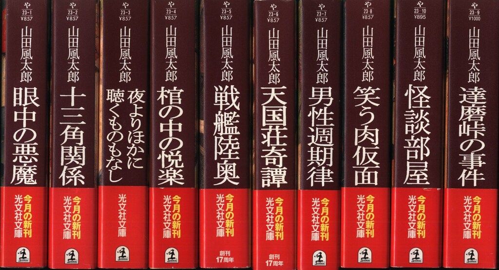 光文社文庫/山田風太郎ミステリー傑作選 山田風太郎ミステリー傑作選 全10