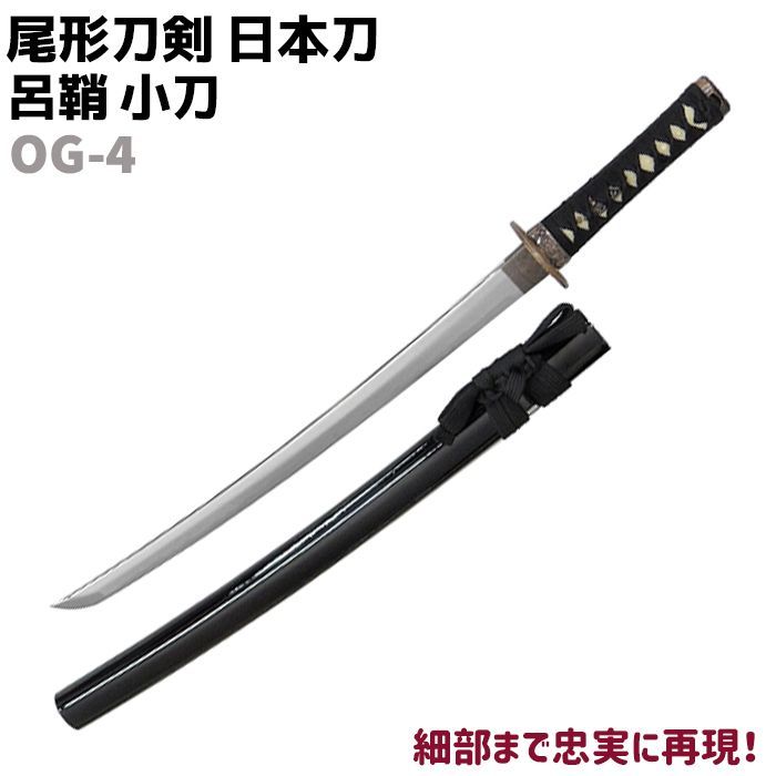 模造刀 日本刀 OG-4 呂鞘 小刀 尾形刀剣 71cm 刀 コスプレ リアル 本格 