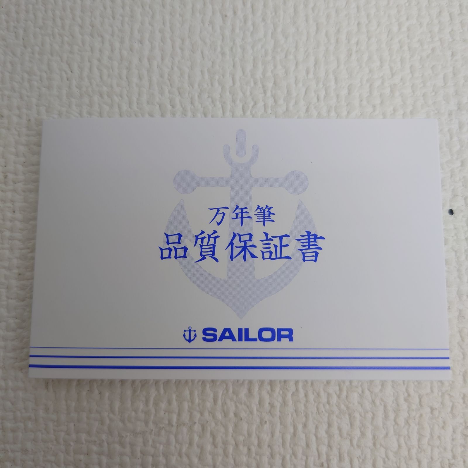 セーラー万年筆