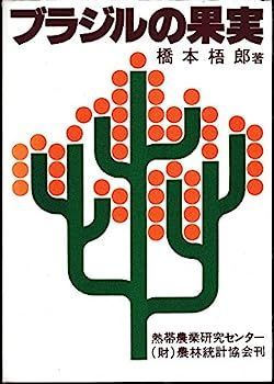 ブラジルの果実 (1978年) (熱帯農業技術叢書 第15号 ) ブラジルの果実 (1978年) (熱帯農業技術叢書 第15号 ) その他