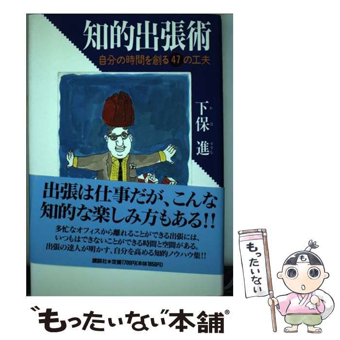 中古】 知的出張術 自分の時間を創る47の工夫 / 下保 進 / 講談社