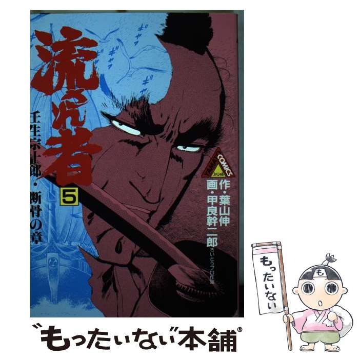 中古】 流され者 5 (ヤマト・コミックス・スペシャル) / 甲良幹二郎 ...