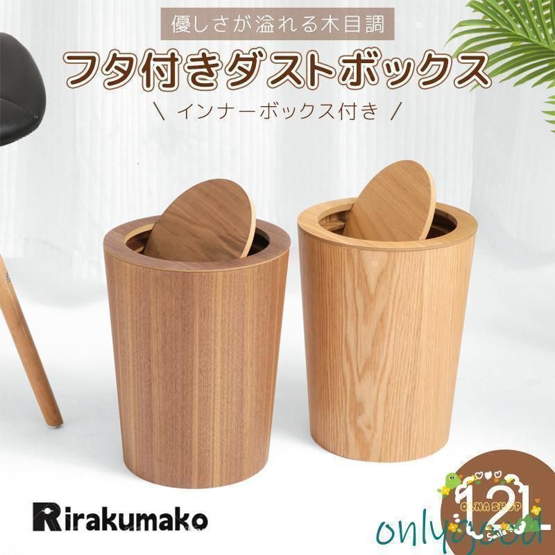 【最新作，お買い得】 木製ゴミ箱 木目調ゴミ箱 ダストボックス ゴミ箱 蓋付き インナーボックス付き キッチン リビングルーム トイレ 室内 洗面所用 木製 12L ごみ箱