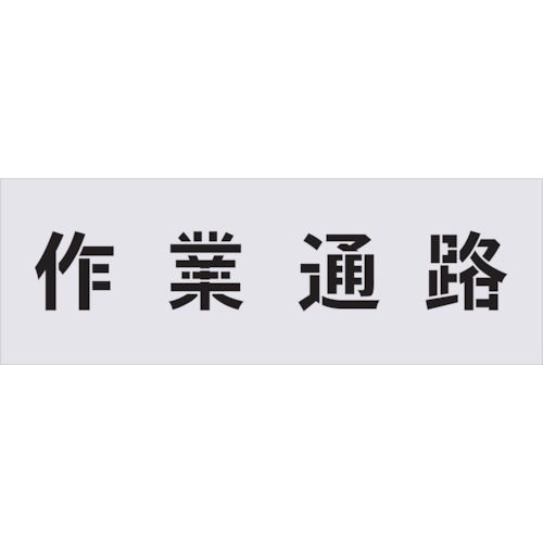 【新品・7営業日以内発送】ＩＭ AST5 ステンシル 作業通路 文字サイズ１００×１００ｍｍ アイマーク AIMARK【沖縄離島販売不可】