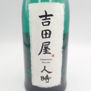 吉田屋 人時 純米大吟醸 2022年10月 720ml 黒龍酒造【R】 - メルカリ