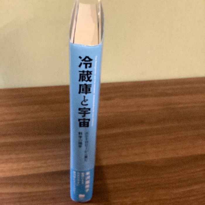 冷蔵庫と宇宙: エントロピーから見た科学の地平 東京電機大学出版局 マーティン ゴールドスタイン - メルカリ