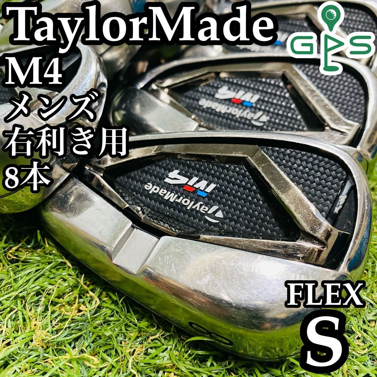 【良品】豪華8本 テーラーメイド M4 メンズアイアンセット スチール S 良品】豪華8本 テーラーメイド M4 メンズアイアンセット