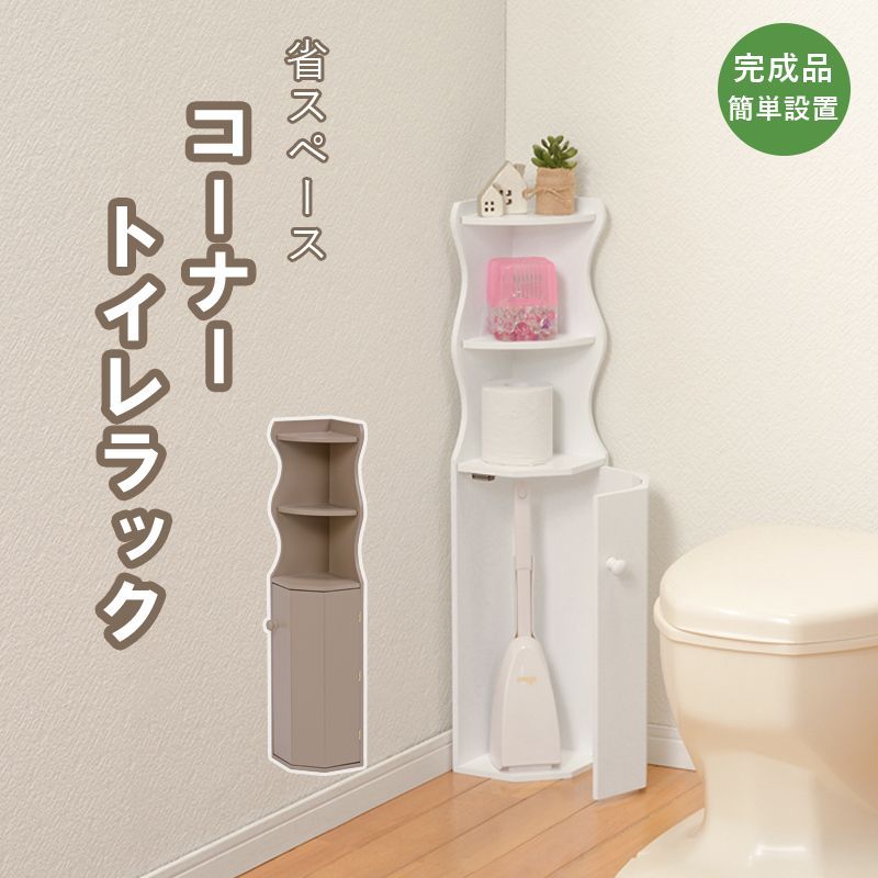 トイレラック スリム 収納 トイレ収納 トイレラック コーナー 省スペース トイレットペーパー 掃除用具 トイレ用品 トイレ コーナーラック コーナートイレラック 高さ80cm かわいい 白 MTR-4009OA