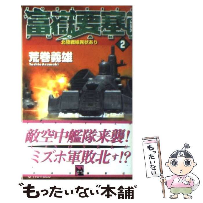 中古】 富嶽要塞 ver．1 3/中央公論新社/荒巻義雄