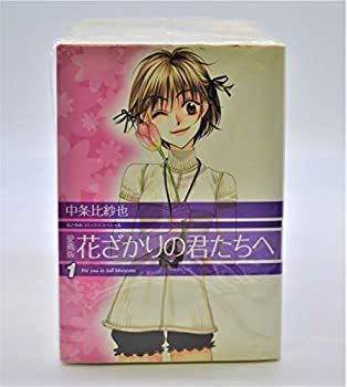 【中古-非常に良い】 花ざかりの君たちへ (愛蔵版) 全12巻完結 (花とゆめCOMICSスペシャル) [コミックセット]