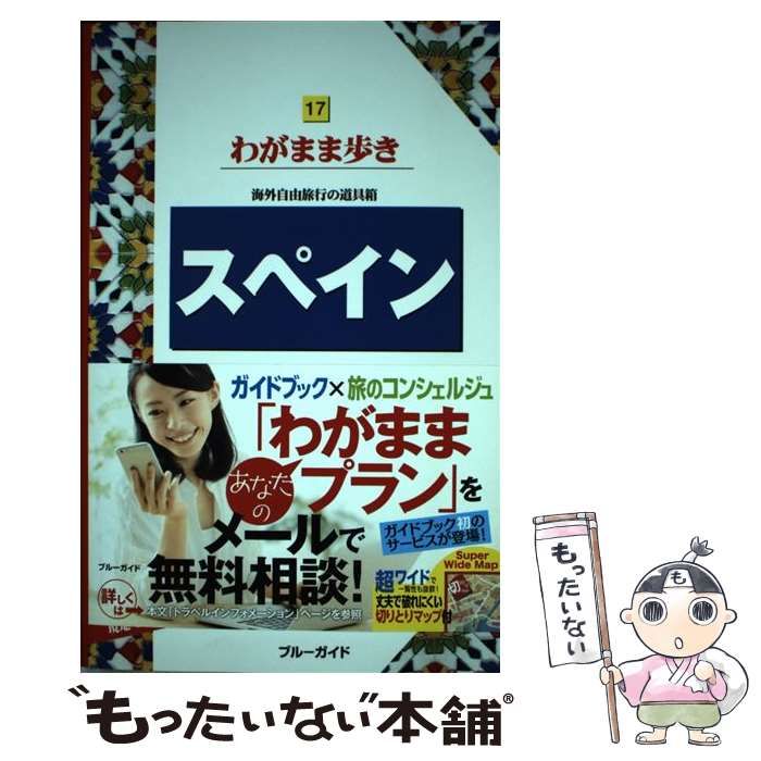 【中古】 スペイン 第11版 (ブルーガイドわがまま歩き 17) / 実業之日本社 / 実業之日本社
