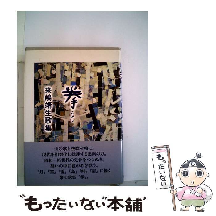 【中古】 拳 来嶋靖生歌集/短歌研究社/来嶋靖生 中古】 拳 来嶋靖生歌集 （槻の木叢書） / 来嶋 靖生 / 短歌研究