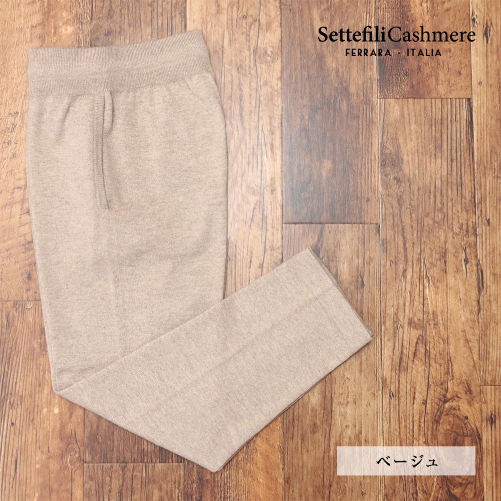 秋冬/Settefili Cashmere/46サイズ/カシミヤニットパンツ イタリア製