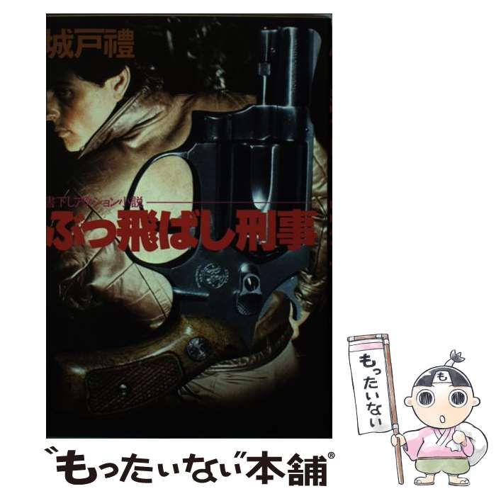 ぶっ飛ばし刑事 アクション小説 | 城戸礼 | 青樹社