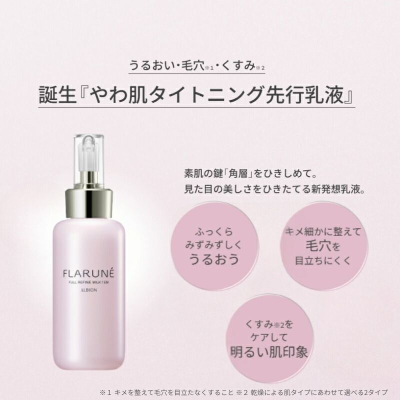 アルビオン フラルネ フルリファイン ミルク f M or EM〈乳液