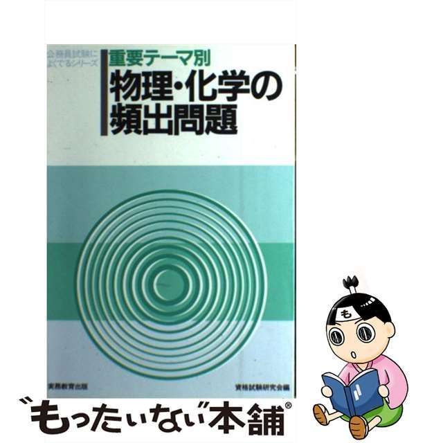 重要テーマ別 物理・化学の頻出問題 (公務員試験によくでるシリーズ ...