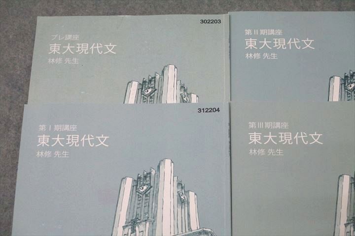東進ハイスクール 東大特進コース 東大現代文/共通テスト対策 テキスト通年セット 2021 計6冊 林修 015S0D 東進ハイスクール 東大特進コース 東大現代文/共通テスト対策