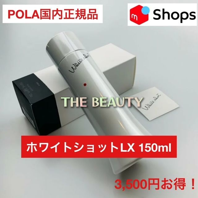 定価より3,500円お得！】POLAポーラ ホワイトショットLX 150ml本体 ...