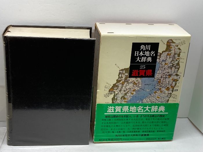 角川日本地名大辞典 (25) 滋賀県 角川日本地名大辞典 (25) 滋賀県 KADOKAWA 「角川日本地名大辞典