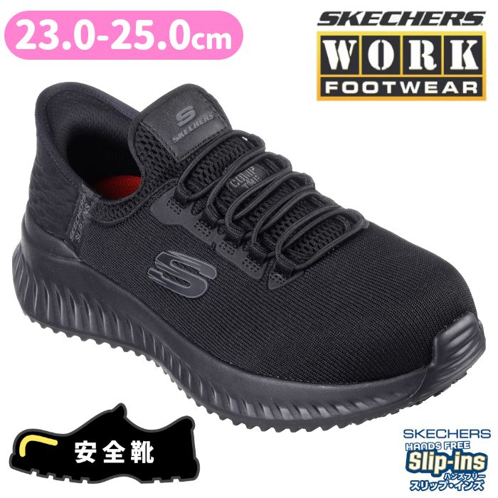 30％オフ] 新品 (23~25cm) スケッチャーズ SKECHERS 【安全靴】 ワーク 