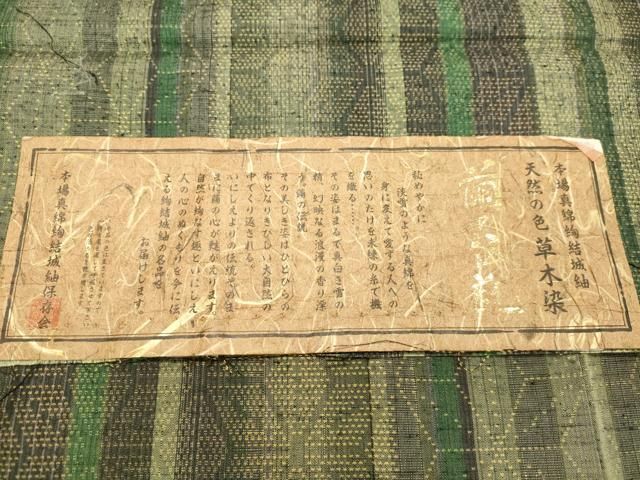 麻の葉間道 証紙付き