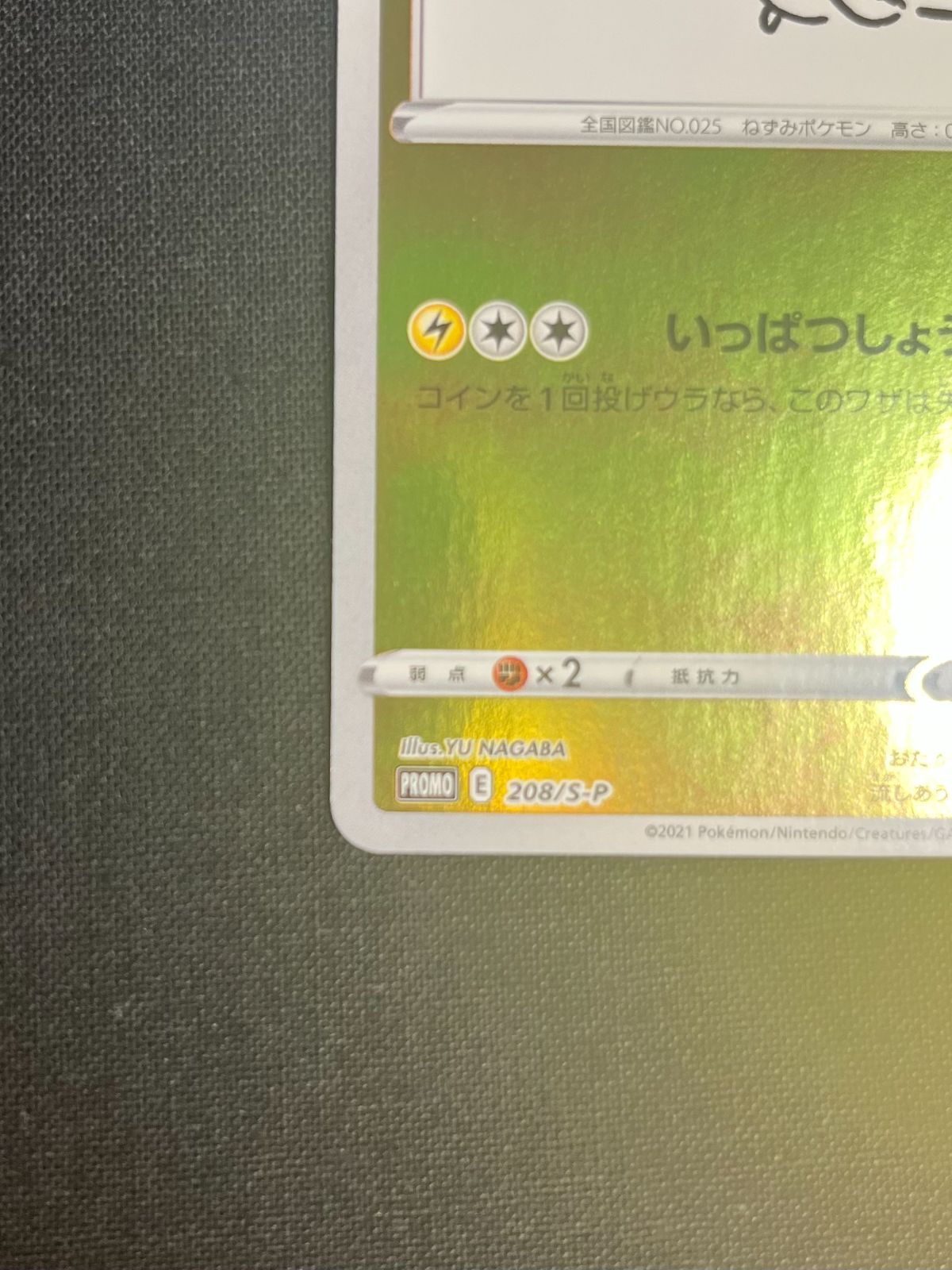 ポケカ　長場雄 ピカチュウYU NAGABA プロモ 208/S-P ピカチュウ 208/s-p PSA10 長場雄 yu nagaba PSA10】 長場雄