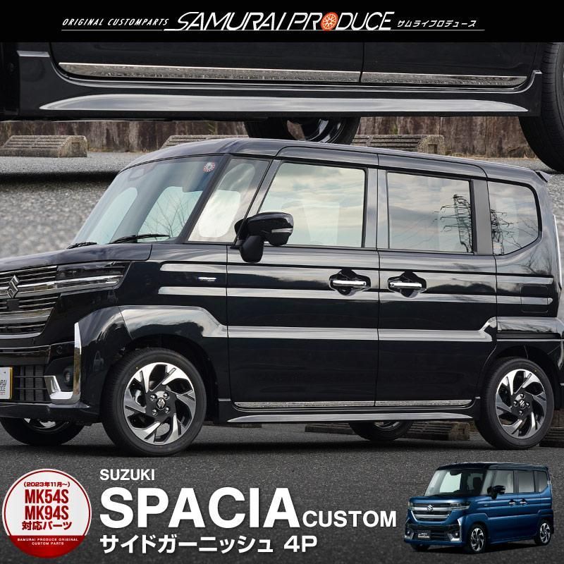 スペーシア スペーシアカスタム スペーシアギア MK54S MK94S サイドガーニッシュ 4P 鏡面仕上げ