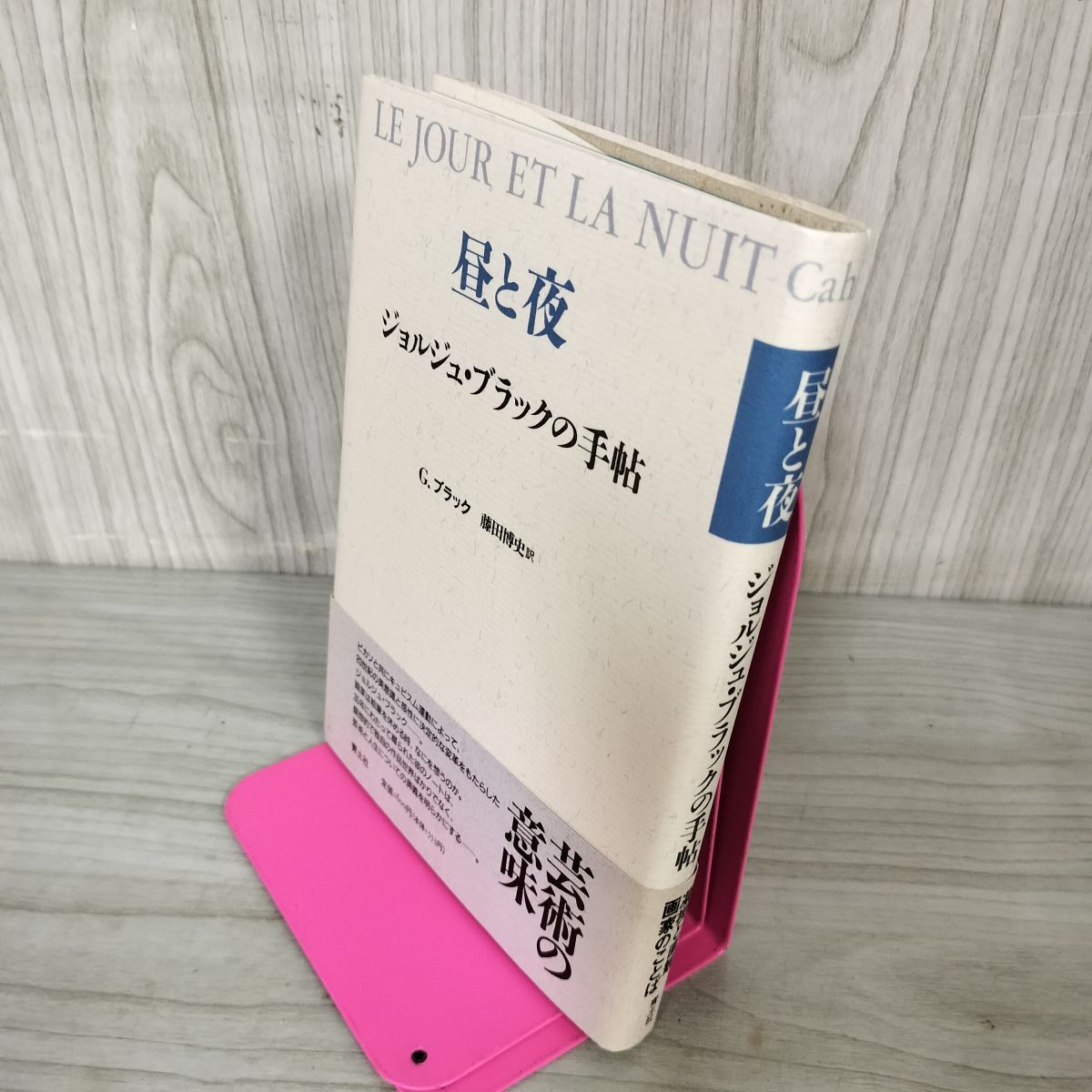 昼と夜 ジョルジュ・ブラックの手帖 昼と夜 ジョルジュ・ブラックの手帖 藤田博史訳 070073 - メルカリ