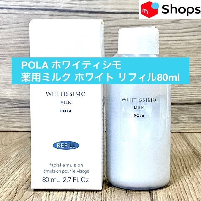 POLA ホワイティシモ　薬用ミルクホワイト本体＆リフィル2本セット 定価より1,100円以上お得！POLA ホワイティシモ 薬用ミルク ホワイト リフィル80ml 新品POLA ホワイティシモ  ローション＆ミルクリフィル2本セット - メルカリ