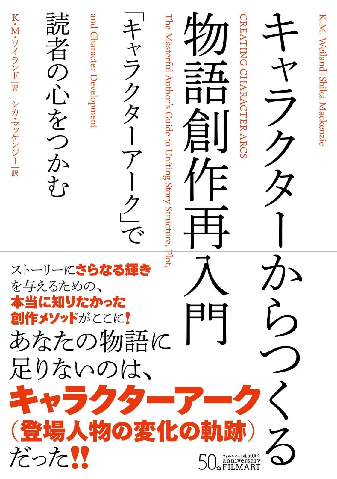 キャラクターからつくる物語創作再入門 キャラクターアーク で読者の心をつかむ