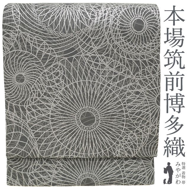 名古屋帯 正絹 本場筑前博多織 原田織物 全通 九寸 グレー モダン 幾何学 博多帯 織り柄 カジュアル 春 秋 冬 絹芯仕立て 仕立て上がり みやがわ sb53786