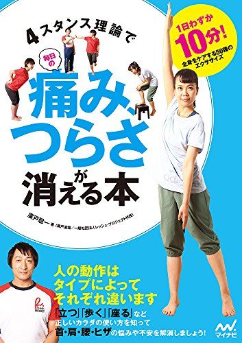 4スタンス理論で毎日の痛み、つらさが消える本／廣戸 聡一
