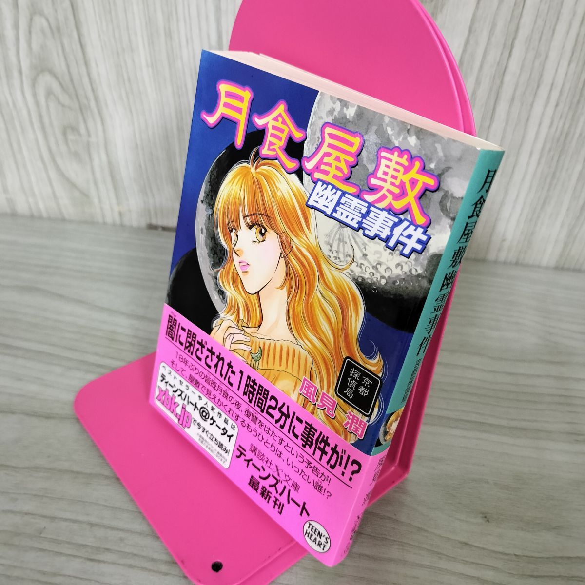 【中古】 月食屋敷幽霊事件 京都探偵局/講談社/風見潤 月食屋敷幽霊事件: 京都探偵局 (講談社X文庫 か 2-74 ティーンズ