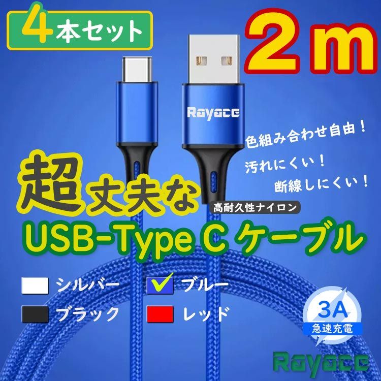 4本青 2m タイプCケーブル TypeC 充電器 アンドロイド iPhone15 <eq