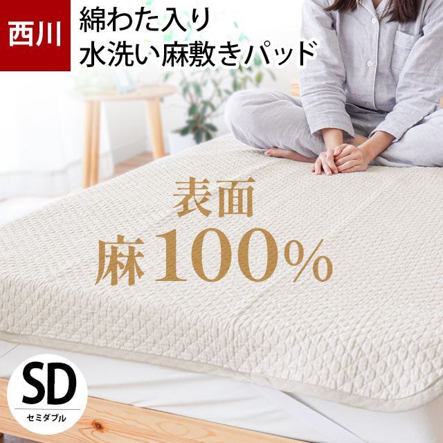 西川 夏 敷きパッド セミダブル 麻100％ 綿わた入り 水洗い 敷きパッド ウォッシャブル パットシーツ 寝具　新品　【9SD-CM10061245GB】