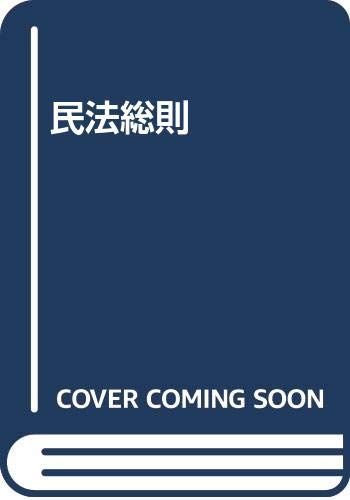 民法総則 中村忠