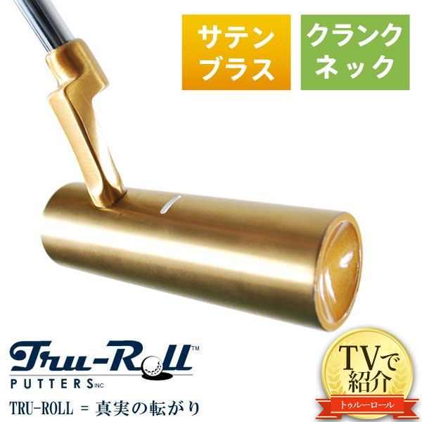 TVで紹介 トゥルーロール TR-i クランクネック サテンブラス仕上げ パター