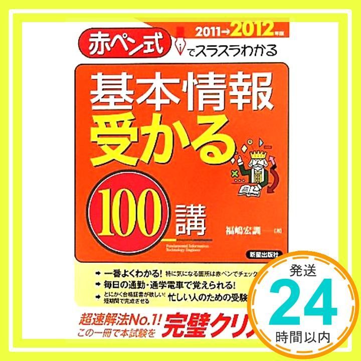 基本情報受かる100講 赤ペン式でスラスラわかる 2011→2012年版 福嶋 宏訓_03