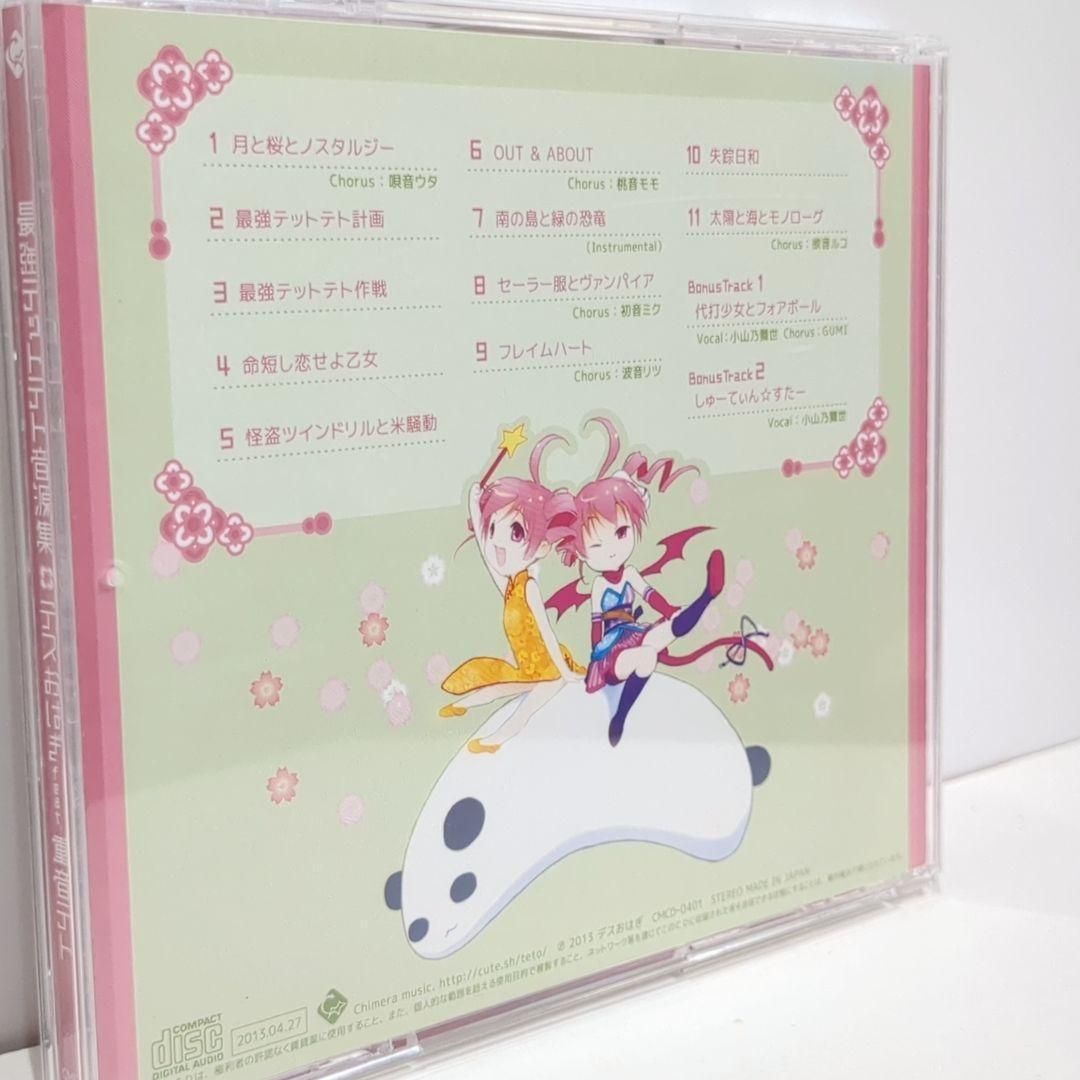 最強テットテト音源集 デスおはぎ ボーカロイド 重音テト 同人 音楽 CD