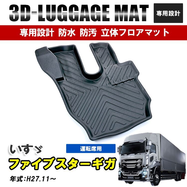 いすゞ ファイブスターギガ フロアマット 運転席 マット 1列目 防水