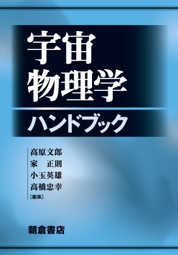 宇宙物理学ハンドブック|朝倉書店|高原文郎 単行本