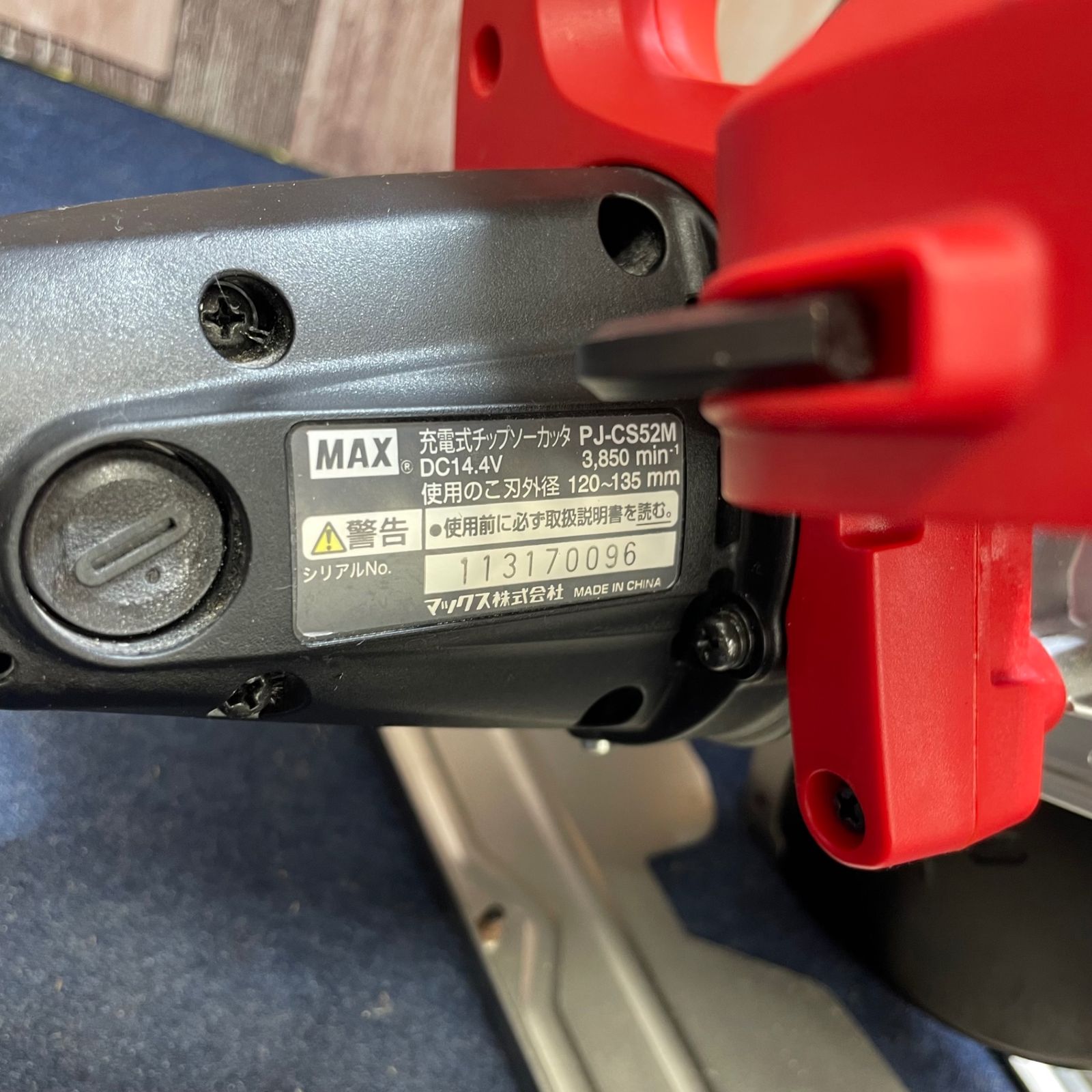 ◇マックス(MAX) コードレスチップソーカッタ PJ-CS52M戸田店 【新でん