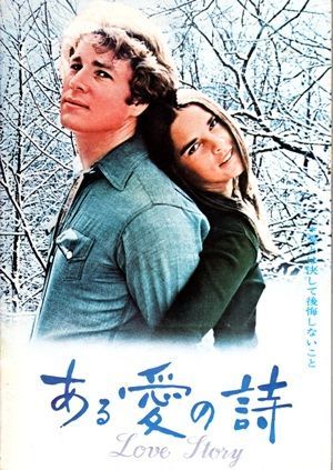 ある愛の詩 映画 パンフレット(中古) - メルカリ