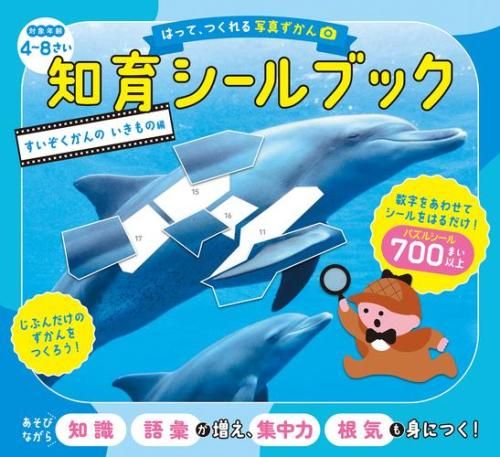 [新品][児童書]はって、つくれる写真ずかん 知育シールブック (全3冊)