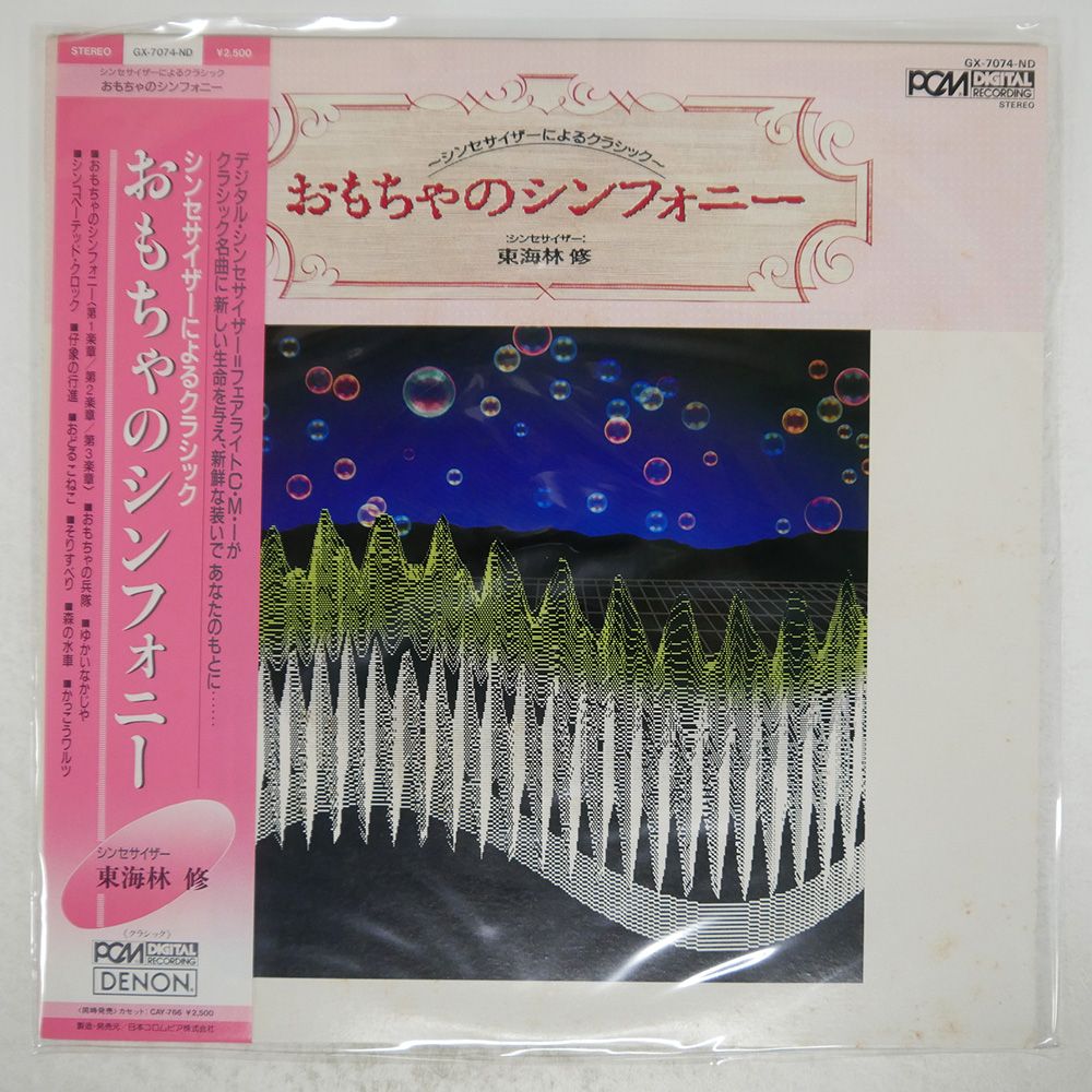 国内盤 東海林修/おもちゃのシンフォニーシンセサイザーによる