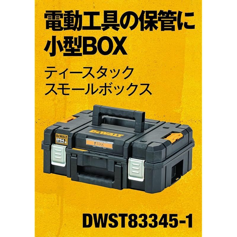 デウォルト DEWALT TSTAK 収納ボックス Sサイズ 工具箱 収納ケース ツールボックス 積み重ね収納 ブロッククッション付き ネジ ビット 小物 入れ IP 54 坊塵 防水 設計 1