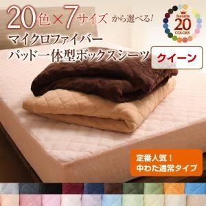 【シーツのみ】パッド一体型ボックスシーツ クイーン ワインレッド 20色から選べる!マイクロファイバー パッド一体型ボックスシーツ中わた通常タイプ