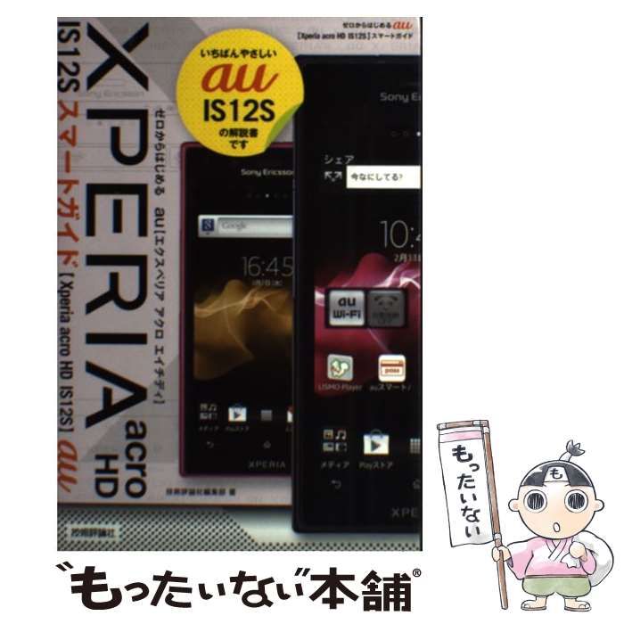 中古】 ゼロからはじめるau Xperia acro HD IS12Sスマートガイド