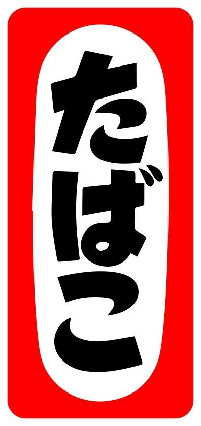 昭和レトロ たばこ タバコ 煙草 看板 立て看板 両面スタンド 高さ約104cm たばこ タバコ 煙草 喫煙室 喫煙所 ベイプショップ 昭和レトロ